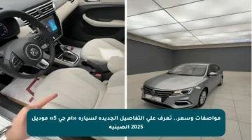 مواصفات وسعر.. تعرف على التفاصيل الجديدة لسيارة «أم جي 5» موديل 2025 الصينية